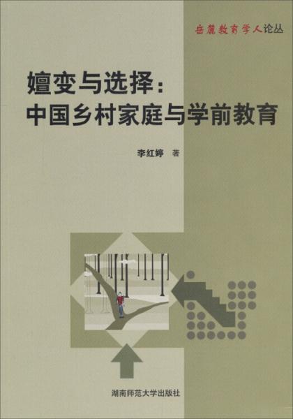 嬗變與選擇 : 中國(guó)鄉(xiāng)村家庭與學(xué)前教育