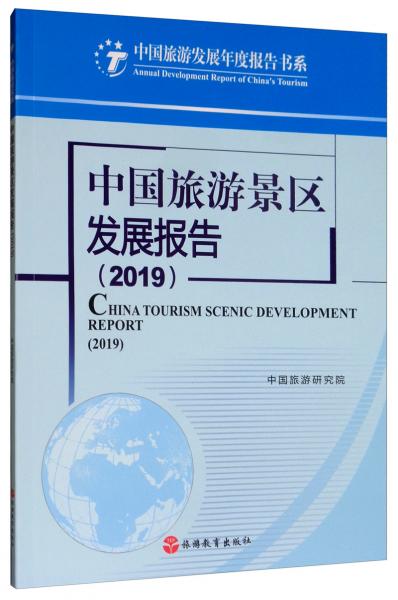 中国旅游景区发展报告（2019）