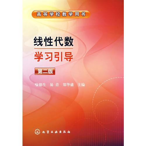 线性代数学习引导(喻德生)(二版)