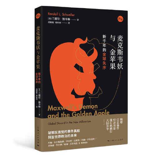 麥克斯韋妖與金蘋(píng)果：新千年的全球失序