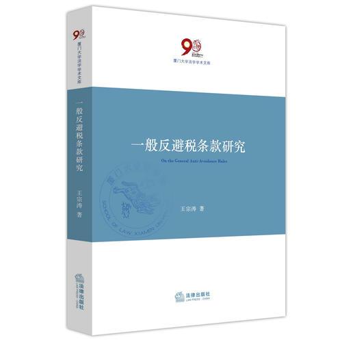 一般反避稅條款研究