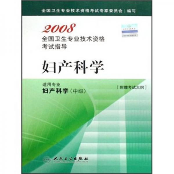 2008全国卫生专业技术资格考试指导：妇产科学（适用专业妇产科学中级）