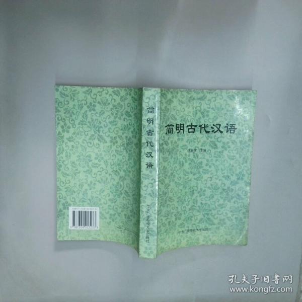 简明古代汉语