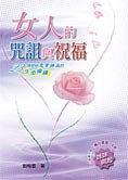 女人的咒詛與祝福