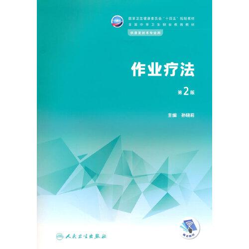 作業(yè)療法（第2版）