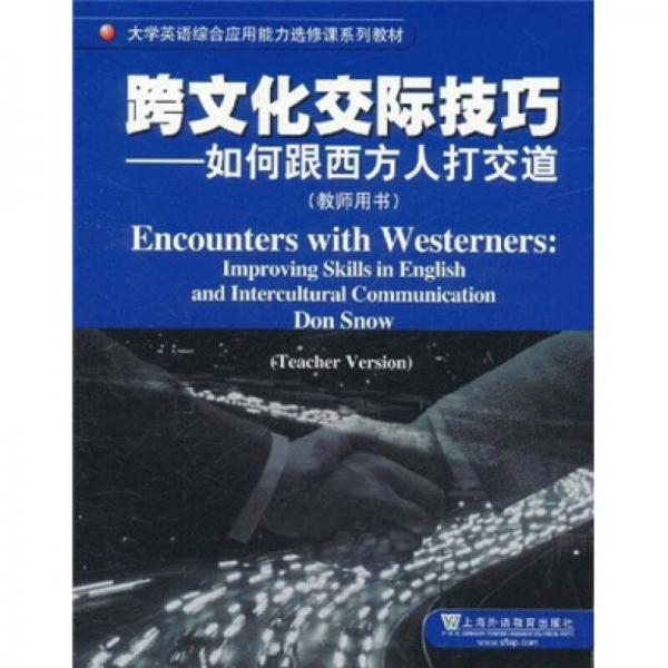 大学英语综合应用能力选修课系列教材·跨文化交际技巧：如何跟西方人打交道（教师用书）