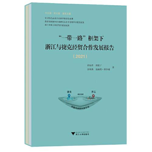 “一带一路”框架下浙江与捷克经贸合作发展报告（2021）