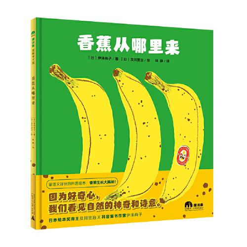 香蕉从哪里来(魔法象·图画书王国)