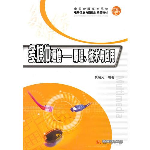 多媒體通信—原理、技術(shù)與應(yīng)用(夏定元)