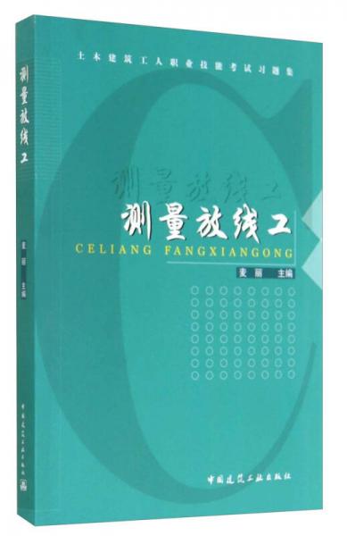 土木建筑工人職業(yè)技能考試習(xí)題集：測(cè)量放線工