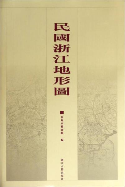 民国浙江地形图