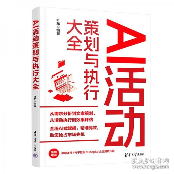 AI活動策劃與執(zhí)行大全