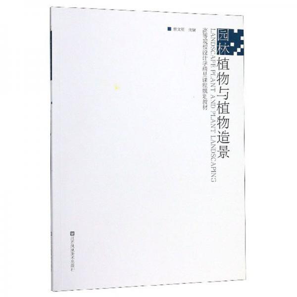 園林植物與植物造景/高等院校設(shè)計(jì)學(xué)精品課程規(guī)劃教材