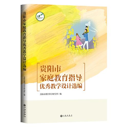 貴陽市家庭教育指導(dǎo)優(yōu)秀教學(xué)設(shè)計選編