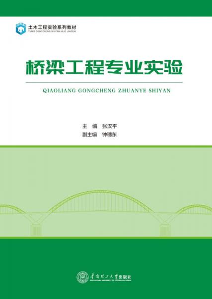 橋梁工程專業(yè)實(shí)驗(yàn)/土木工程實(shí)驗(yàn)系列教材