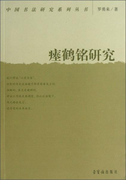 中國書法研究系列叢書：瘞鶴銘研究