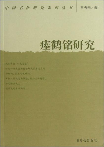 中国书法研究系列丛书：瘗鹤铭研究