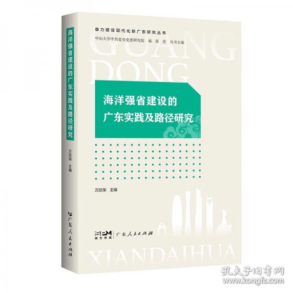 海洋強(qiáng)省建設(shè)的廣東實(shí)踐及路徑研究（奮力建設(shè)現(xiàn)代化新廣東研究叢書(shū)）