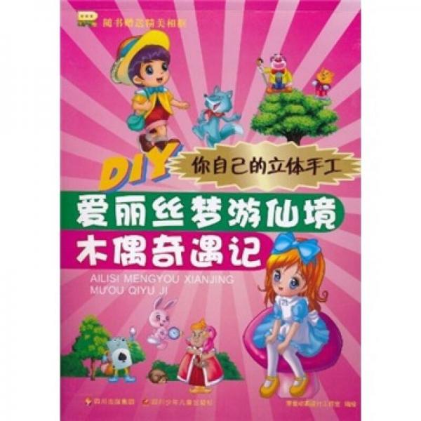 DIY你自己的立體手工：愛麗絲夢(mèng)游仙境·木偶奇遇記