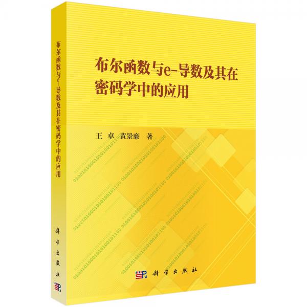 布尔函数与e-导数及其在密码学中的应用