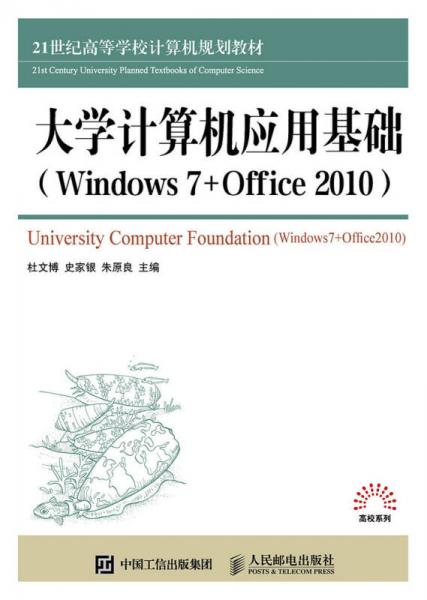 大學(xué)計(jì)算機(jī)應(yīng)用基礎(chǔ)（Windows 7+Office 2010）