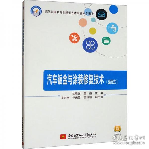 汽车钣金与涂装修复技术