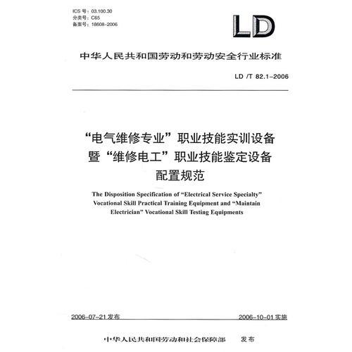 “电气维修专业”职业技能实训设备暨“维修电工”职业技能鉴定设备配置规范 LD/T 82.1-2006