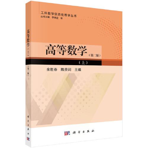 高等數(shù)學(xué)（上）（第二版）