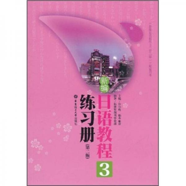 新編日語教程（3）（練習(xí)冊）（第2版）