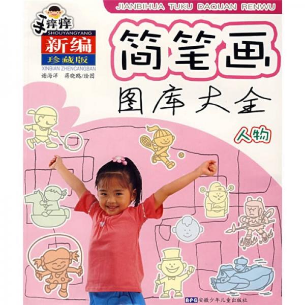 簡筆畫圖庫大全：人物