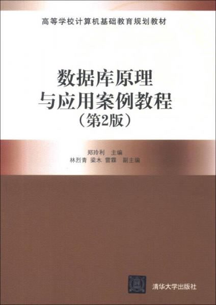 ：數(shù)據(jù)庫原理與應(yīng)用案例教程
