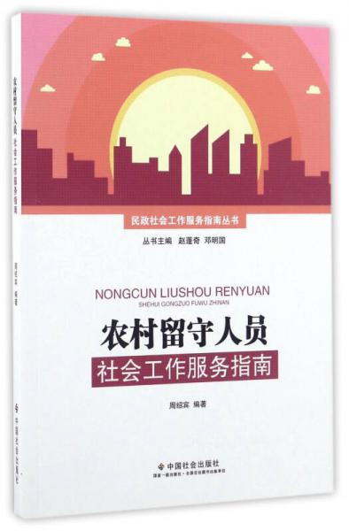 農(nóng)村留守人員社會(huì)工作服務(wù)指南/民政社會(huì)工作服務(wù)指南叢書
