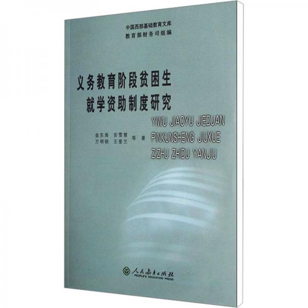 義務教育階段貧困生就學資助制度研究
