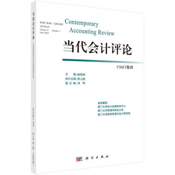 當(dāng)代會(huì)計(jì)評(píng)論（第8卷 第1期 總第15期）
