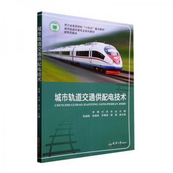 城市軌道交通供配電技術(shù)(城市軌道交通專業(yè)系列教材浙江省高職院校十四五重點教材)