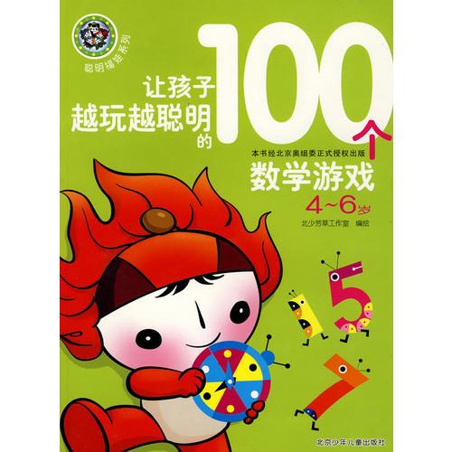 聪明福娃系列  让孩子越玩越聪明的100个数学游戏 4-6岁
