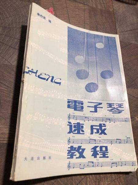 新編電子琴速成教程