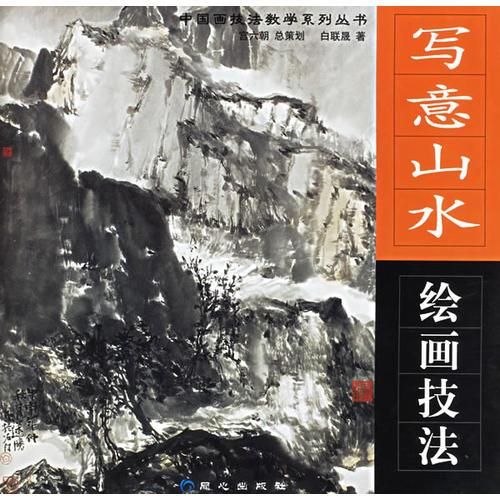 寫意山水繪畫技法/中國畫技法教學(xué)系列叢書