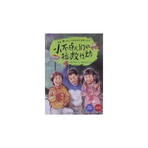 我不是完美小孩：小不點兒們的拯救行動