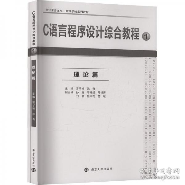 C语言程序设计综合教程