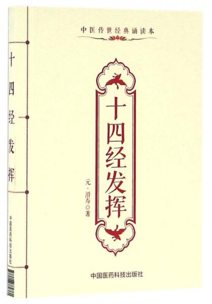 十四經(jīng)發(fā)揮（中醫(yī)傳世經(jīng)典誦讀本）