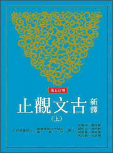 新譯古文觀止