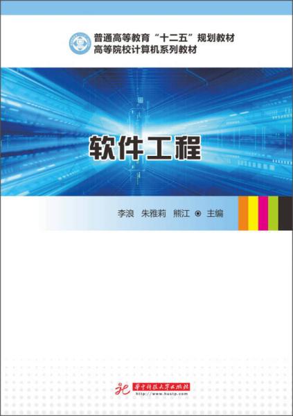 軟件工程/普通高等教育“十二五”規(guī)劃教材·高等院校計算機系列教材