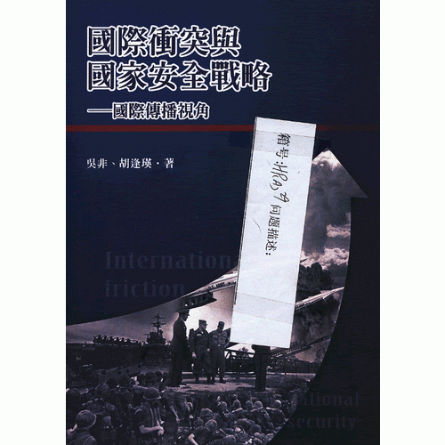 國(guó)際沖突與國(guó)家安全戰(zhàn)略：國(guó)際傳播視角