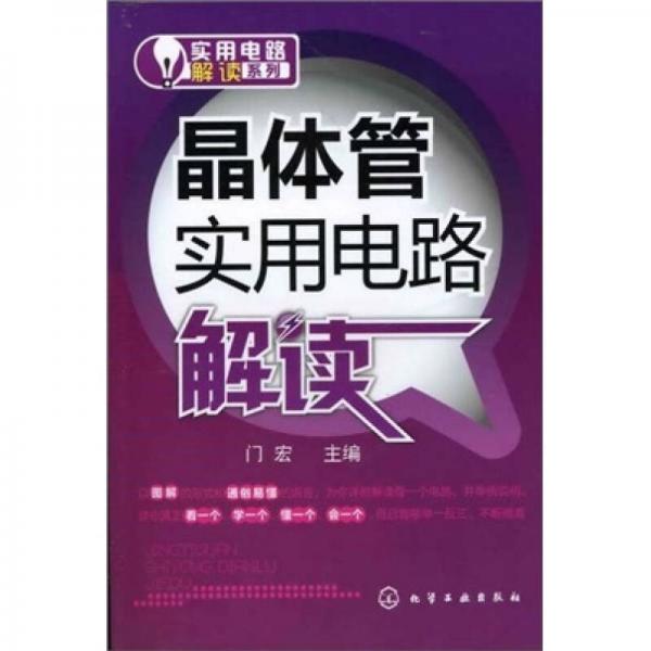 实用电路解读系列：晶体管实用电路解读