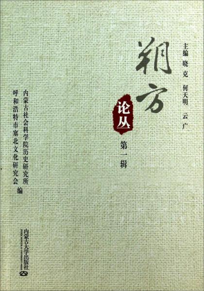 朔方论丛.第一辑