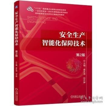生產(chǎn)智能化保障技術(shù) 第2版