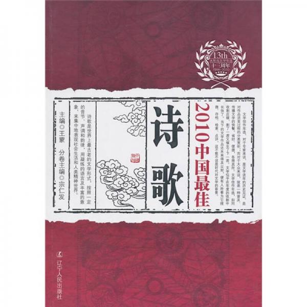 2010中國最佳詩歌