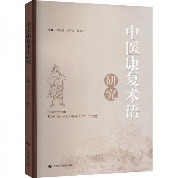 中醫(yī)康復(fù)術(shù)語(yǔ)研究