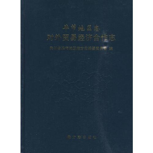 畢節(jié)地區(qū)志-對(duì)外貿(mào)易經(jīng)濟(jì)合作志